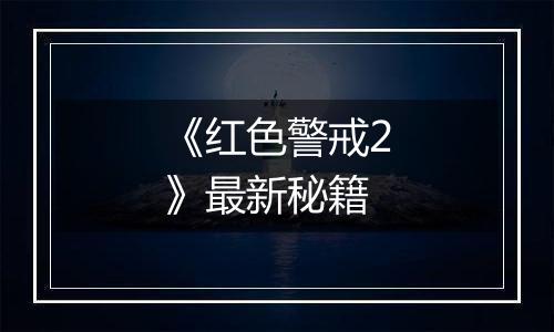 《红色警戒2》最新秘籍
