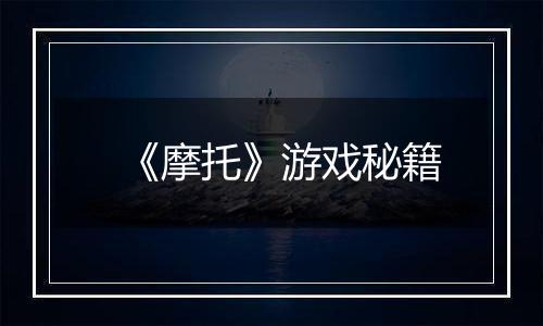 《摩托》游戏秘籍