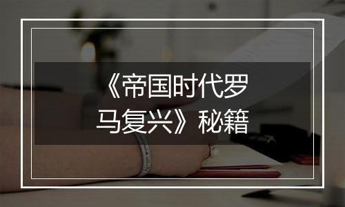 《帝国时代罗马复兴》秘籍