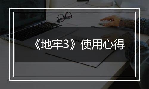 《地牢3》使用心得