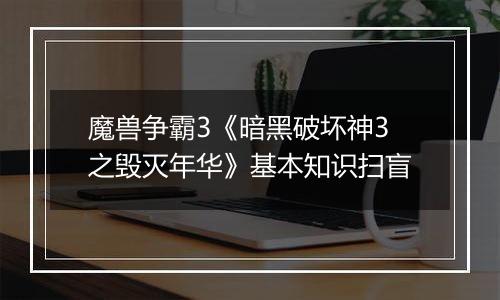 魔兽争霸3《暗黑破坏神3之毁灭年华》基本知识扫盲