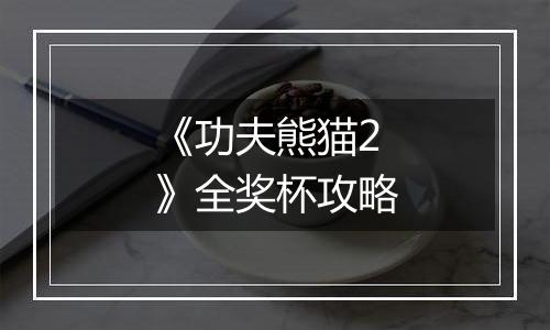 《功夫熊猫2》全奖杯攻略