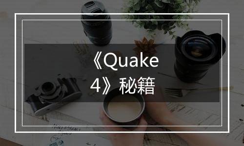 《Quake 4》秘籍
