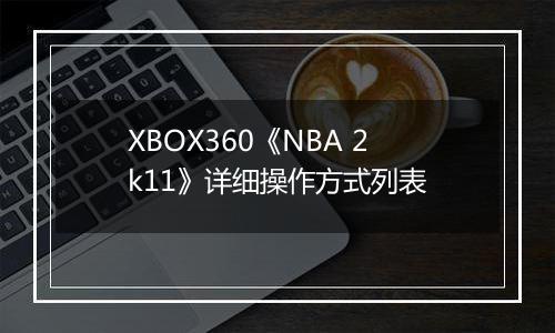 XBOX360《NBA 2k11》详细操作方式列表