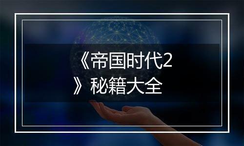 《帝国时代2》秘籍大全