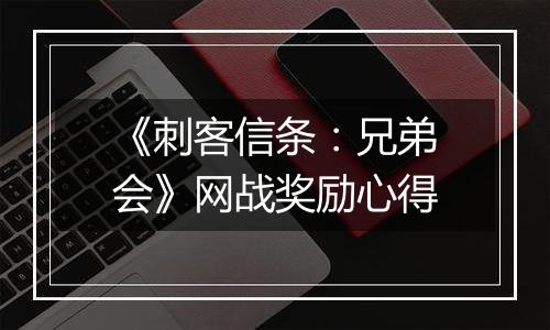 《刺客信条：兄弟会》网战奖励心得