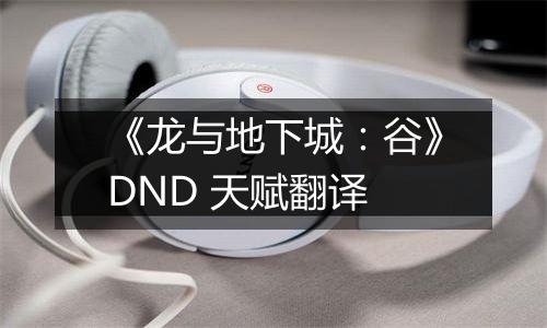 《龙与地下城：谷》DND 天赋翻译
