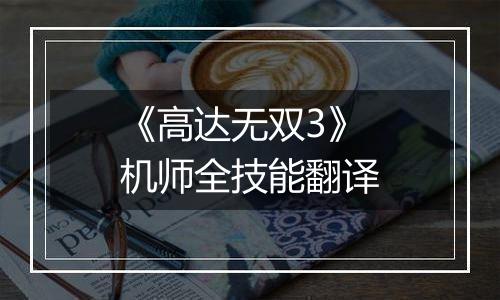《高达无双3》机师全技能翻译