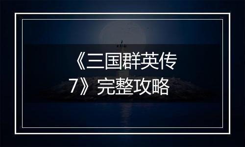 《三国群英传7》完整攻略