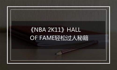 《NBA 2K11》HALL OF FAME轻松过人秘籍