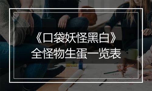 《口袋妖怪黑白》全怪物生蛋一览表