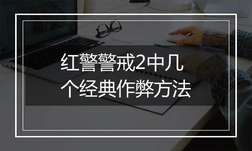 红警警戒2中几个经典作弊方法