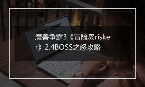 魔兽争霸3《冒险岛risker》2.4BOSS之怒攻略