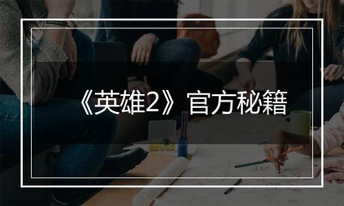 《英雄2》官方秘籍