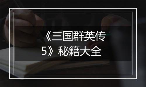 《三国群英传5》秘籍大全