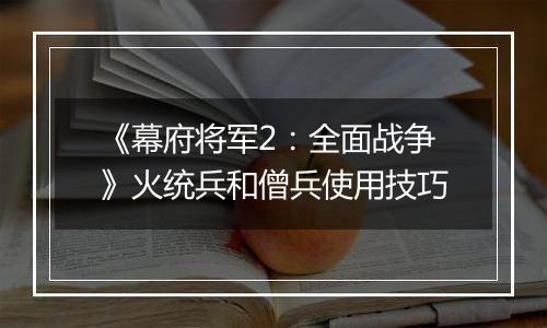 《幕府将军2：全面战争》火统兵和僧兵使用技巧
