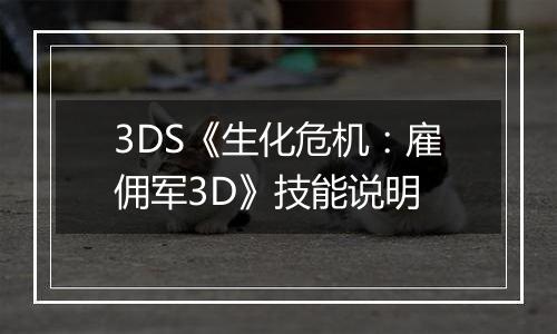 3DS《生化危机：雇佣军3D》技能说明
