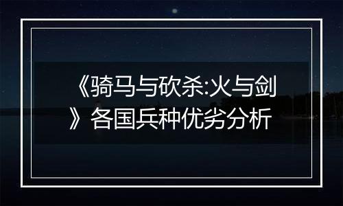 《骑马与砍杀:火与剑》各国兵种优劣分析