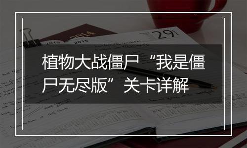植物大战僵尸“我是僵尸无尽版”关卡详解