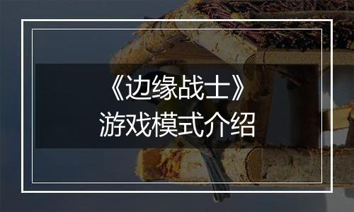《边缘战士》游戏模式介绍