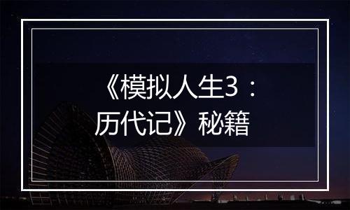 《模拟人生3：历代记》秘籍