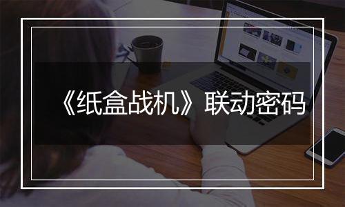 《纸盒战机》联动密码