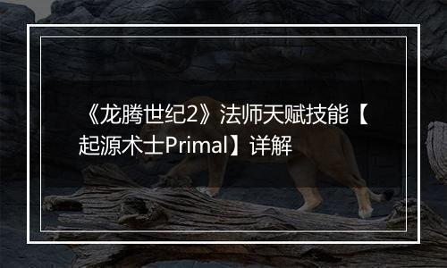 《龙腾世纪2》法师天赋技能【起源术士Primal】详解