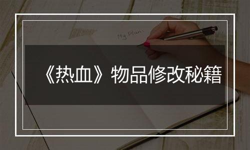 《热血》物品修改秘籍