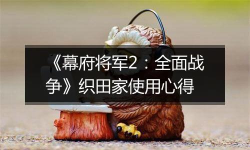 《幕府将军2：全面战争》织田家使用心得