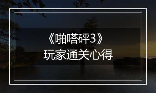 《啪嗒砰3》玩家通关心得