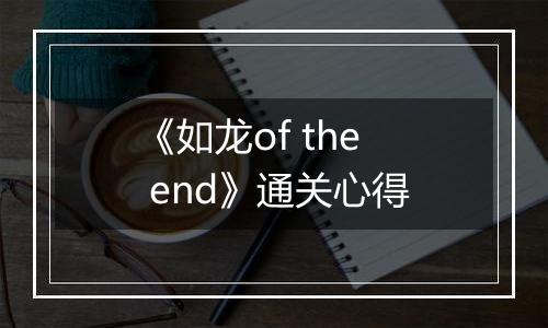 《如龙of the end》通关心得