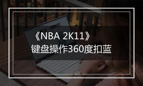 《NBA 2K11》键盘操作360度扣蓝