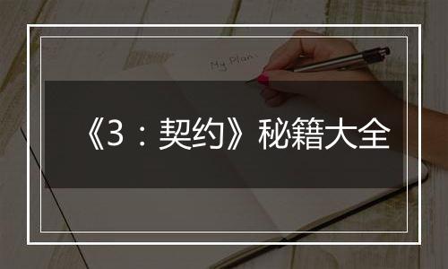 《3：契约》秘籍大全