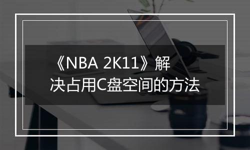《NBA 2K11》解决占用C盘空间的方法