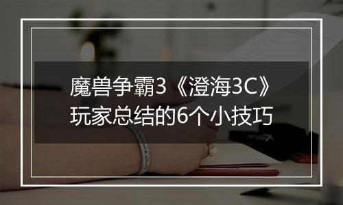 魔兽争霸3《澄海3C》玩家总结的6个小技巧