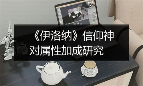 《伊洛纳》信仰神对属性加成研究