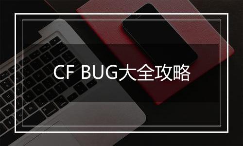 CF BUG大全攻略