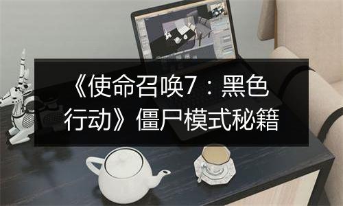 《使命召唤7：黑色行动》僵尸模式秘籍
