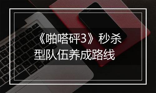 《啪嗒砰3》秒杀型队伍养成路线