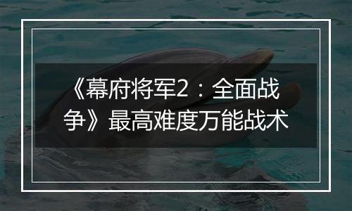 《幕府将军2：全面战争》最高难度万能战术