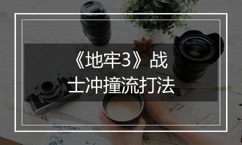 《地牢3》战士冲撞流打法