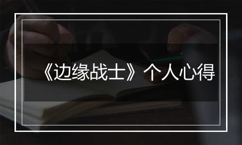 《边缘战士》个人心得