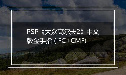 PSP《大众高尔夫2》中文版金手指（FC+CMF)
