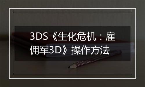 3DS《生化危机：雇佣军3D》操作方法