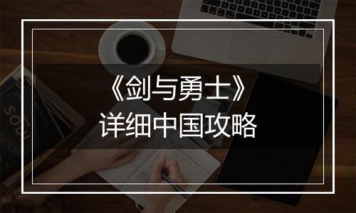 《剑与勇士》详细中国攻略