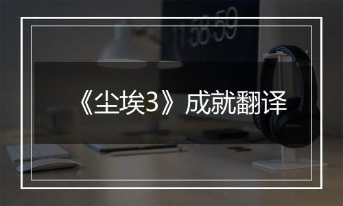 《尘埃3》成就翻译