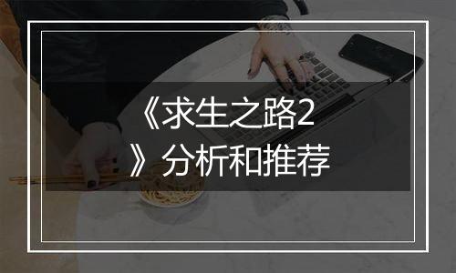 《求生之路2》分析和推荐