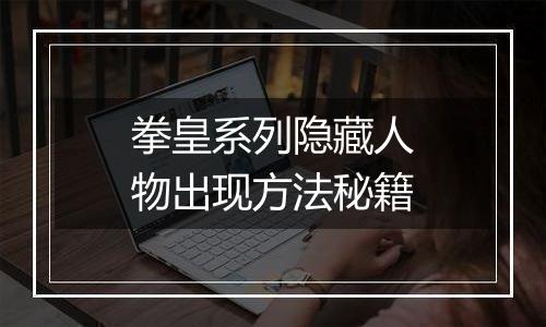 拳皇系列隐藏人物出现方法秘籍