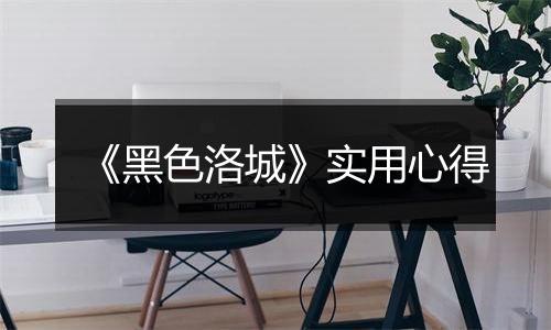 《黑色洛城》实用心得