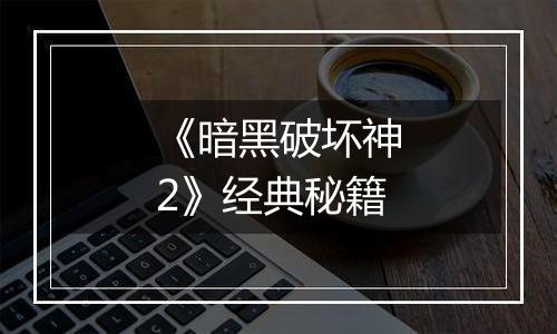 《暗黑破坏神2》经典秘籍